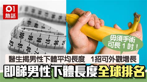 勃起前長度|男性下體多長先算正常？醫生曝陰莖平均尺寸 教1招增。